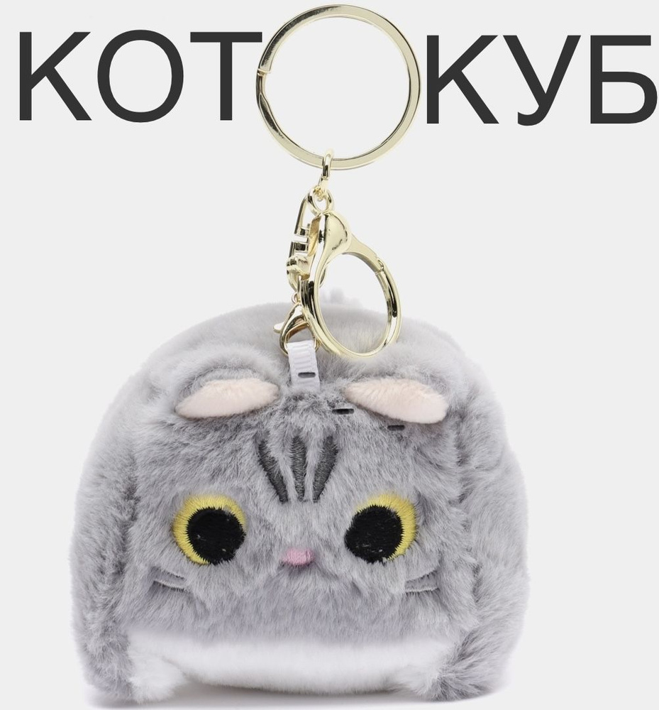 КОТ КУБ / КОТОКУБ квадратный брелок игрушка мягкая аниме / серый  #1