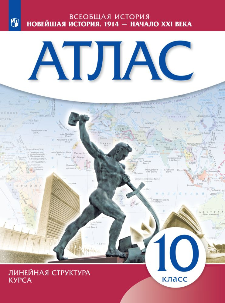 Новейшая история. 1914 г. - начало XXI в. 10 класс. Атлас. Новый историко-культурный стандарт. Линейная #1