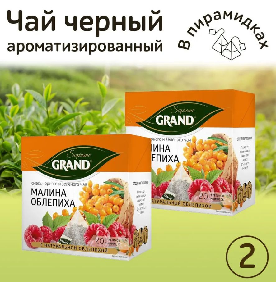 Grand / Чай черный с зеленым Малина Облепиха 40 пирамидок (2 шт.* 20 пак.)  #1