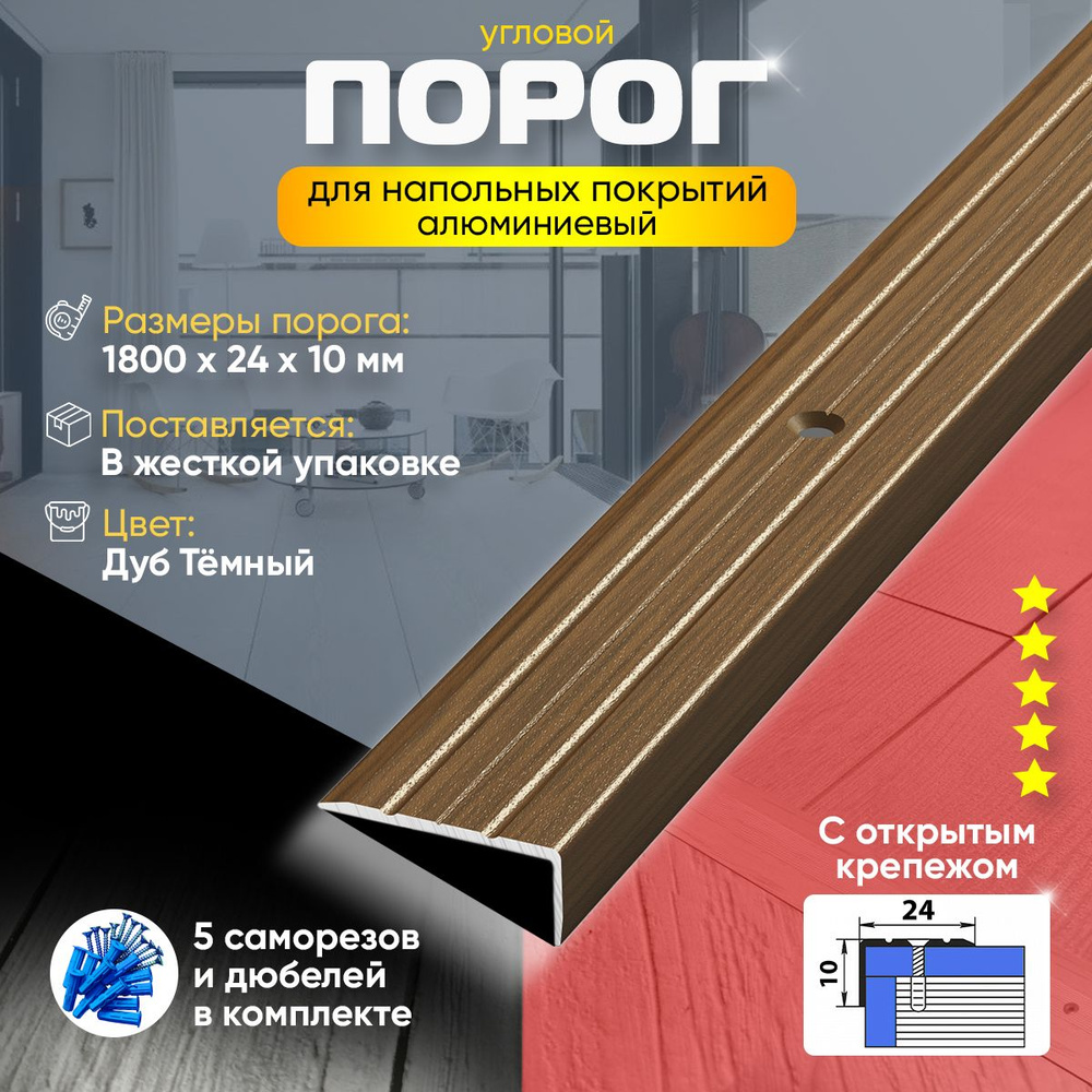 Порог для пола и ступеней ПУ01 с открытым крепежом, угловой, наружный, алюминиевый, 1800х24, Дуб темный #1