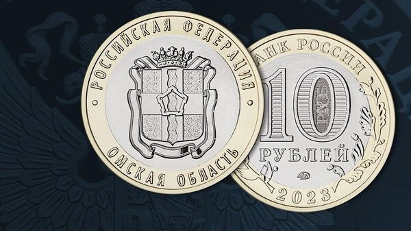 10 рублей 2023: Омская область (3шт) #1