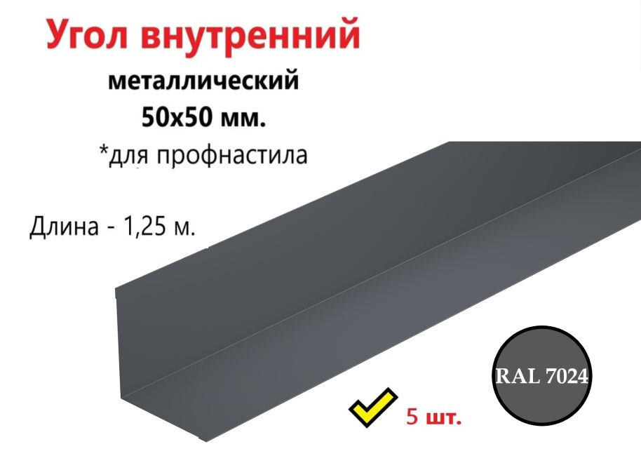 Угол внутренний металлический оцинкованный окрашенный 50х50 мм. для профнастила, длина 1,25 м., RAL 7024 #1