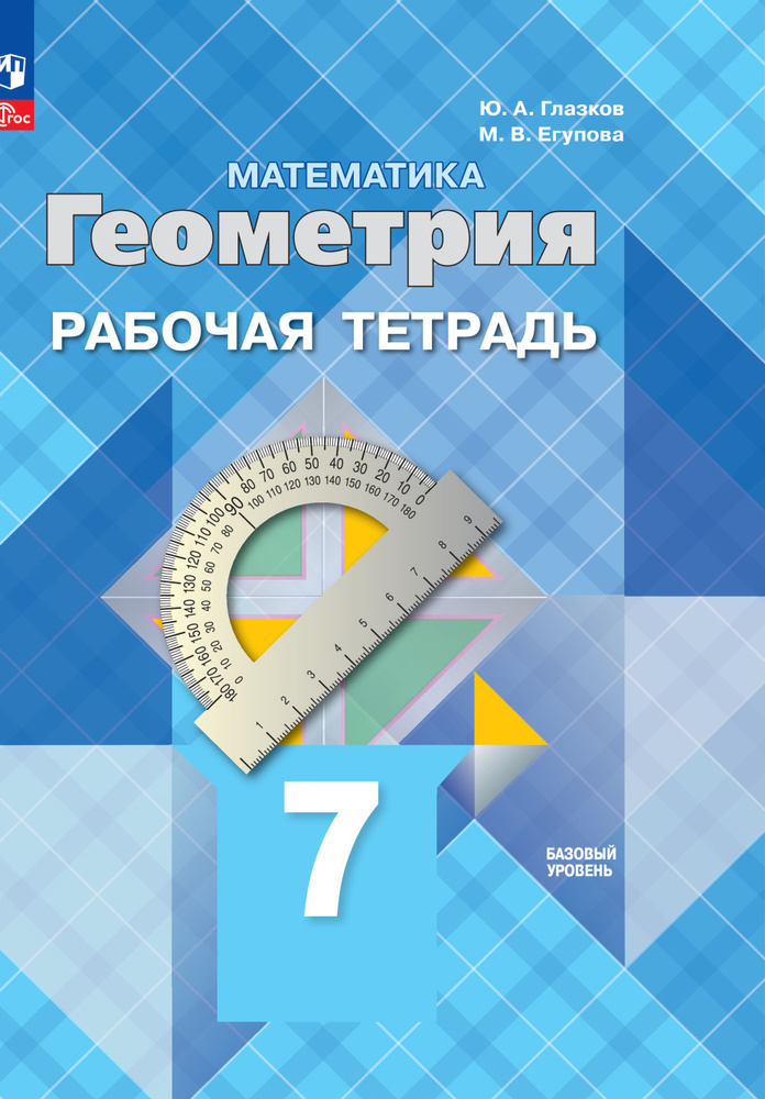 Математика. Геометрия. Рабочая тетрадь. 7 класс. Базовый уровень. ФГОС | Глазков Ю. А., Егупова Марина #1