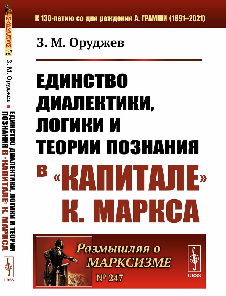 Единство диалектики, логики и теории познания в "Капитале" К. Маркса. Изд.2  #1