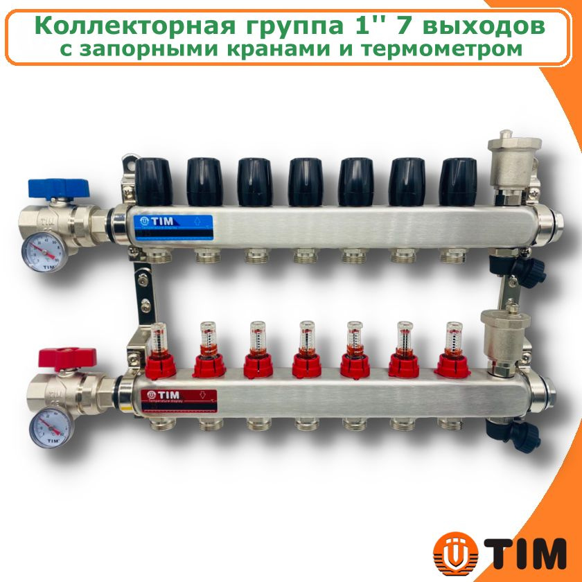 Коллектор для теплого пола из нержавеющей стали 1" с расходомерами и запорными кранами, 7 выходов TIM #1