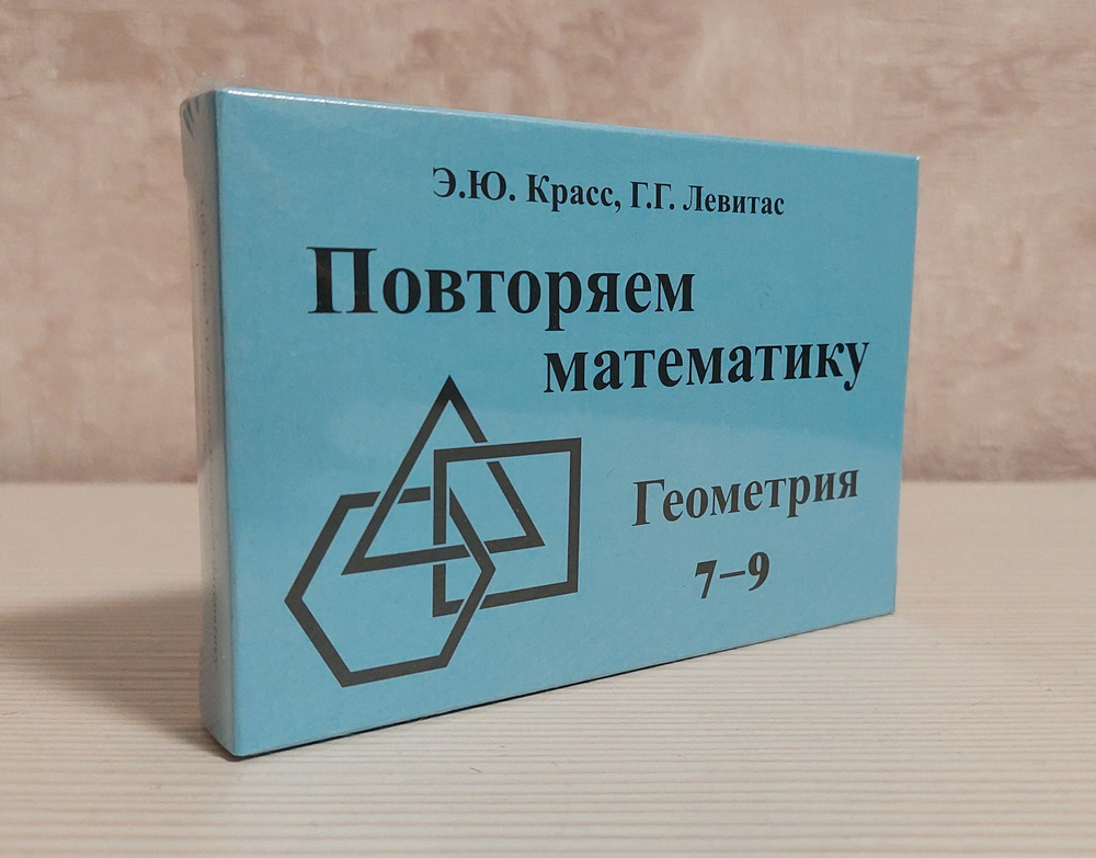 Повторяем математику. Геометрия 7-9 кл. Карточки (60 шт.) | Красс Эдуард Юрьевич, Левитас Герман Григорьевич #1