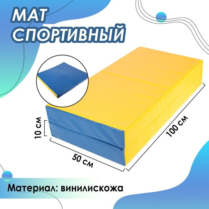 Мат Sima-land 100х100х10 см, 1 сложение, винилискожа, цвет синий, желтый (3309606)  #1