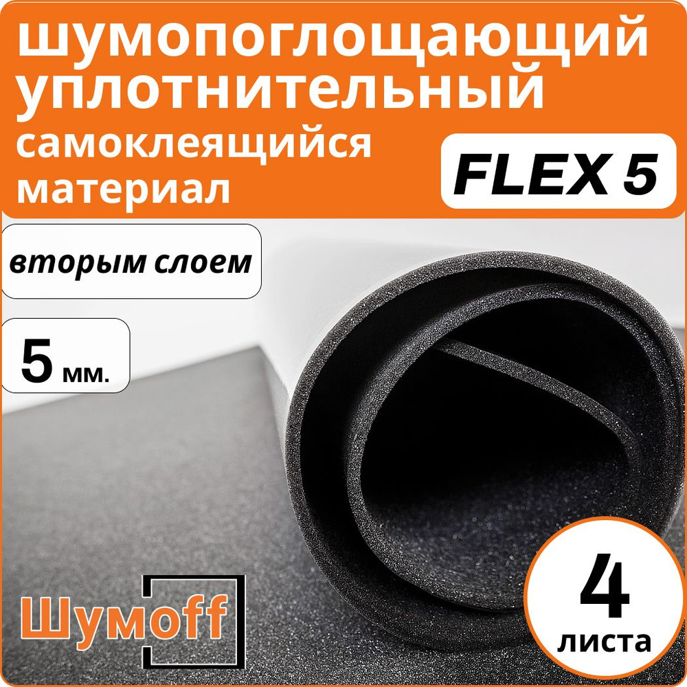 Шумофф Practik Flex 5 - 4 листа толщина 5 мм. Уплотнительный материал / Самоклеющийся акустический поролон #1