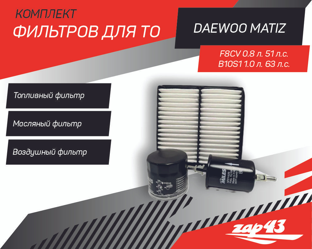Комплект фильтров для проведения ТО на Daewoo Matiz #1