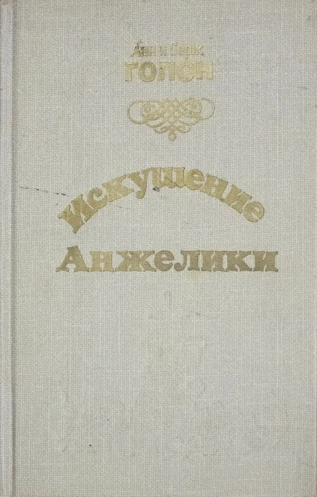 Искушение Анжелики | Голон Серж, Голон Анн #1