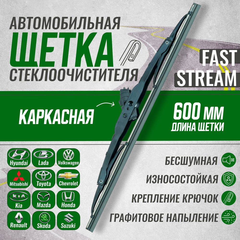 Щетка стеклоочистителя каркасная Fast stream 24/60, графитовое покрытие  #1