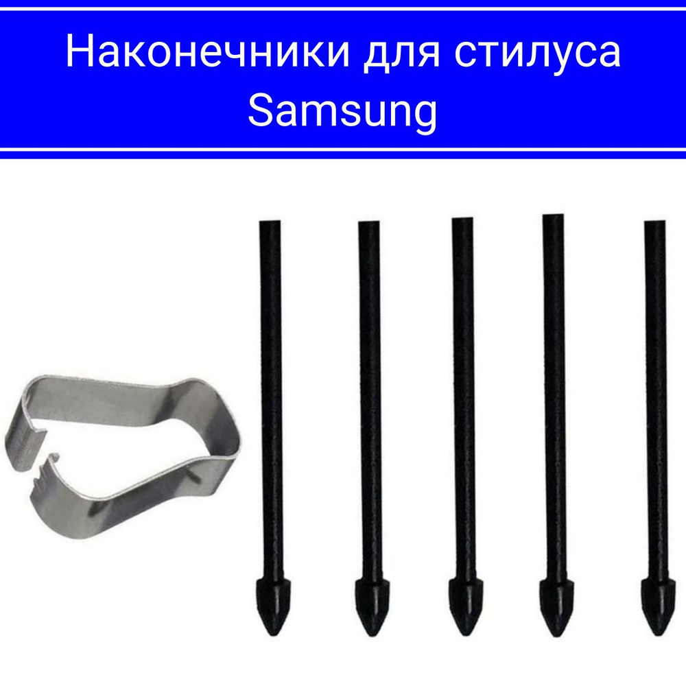 Наконечники для пера Samsung Galaxy (1 зажим 5 наконечников) #1