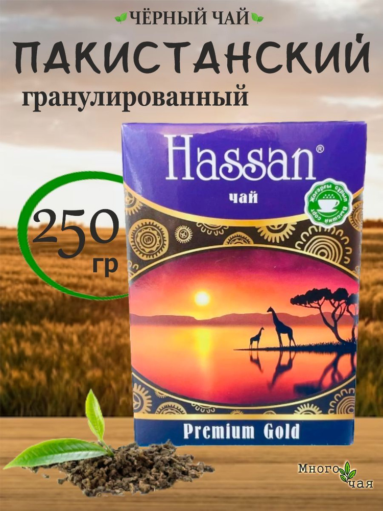 Чай черный Hassan Gold пакистанский гранулированный 250 гр #1