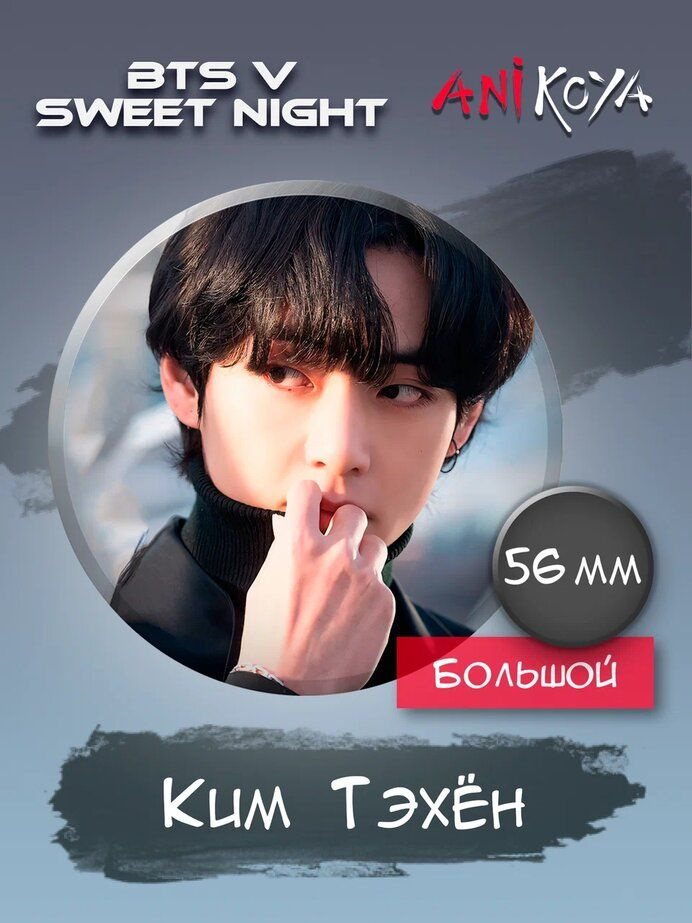 Значки на рюкзак BTS V- Sweet Night #1