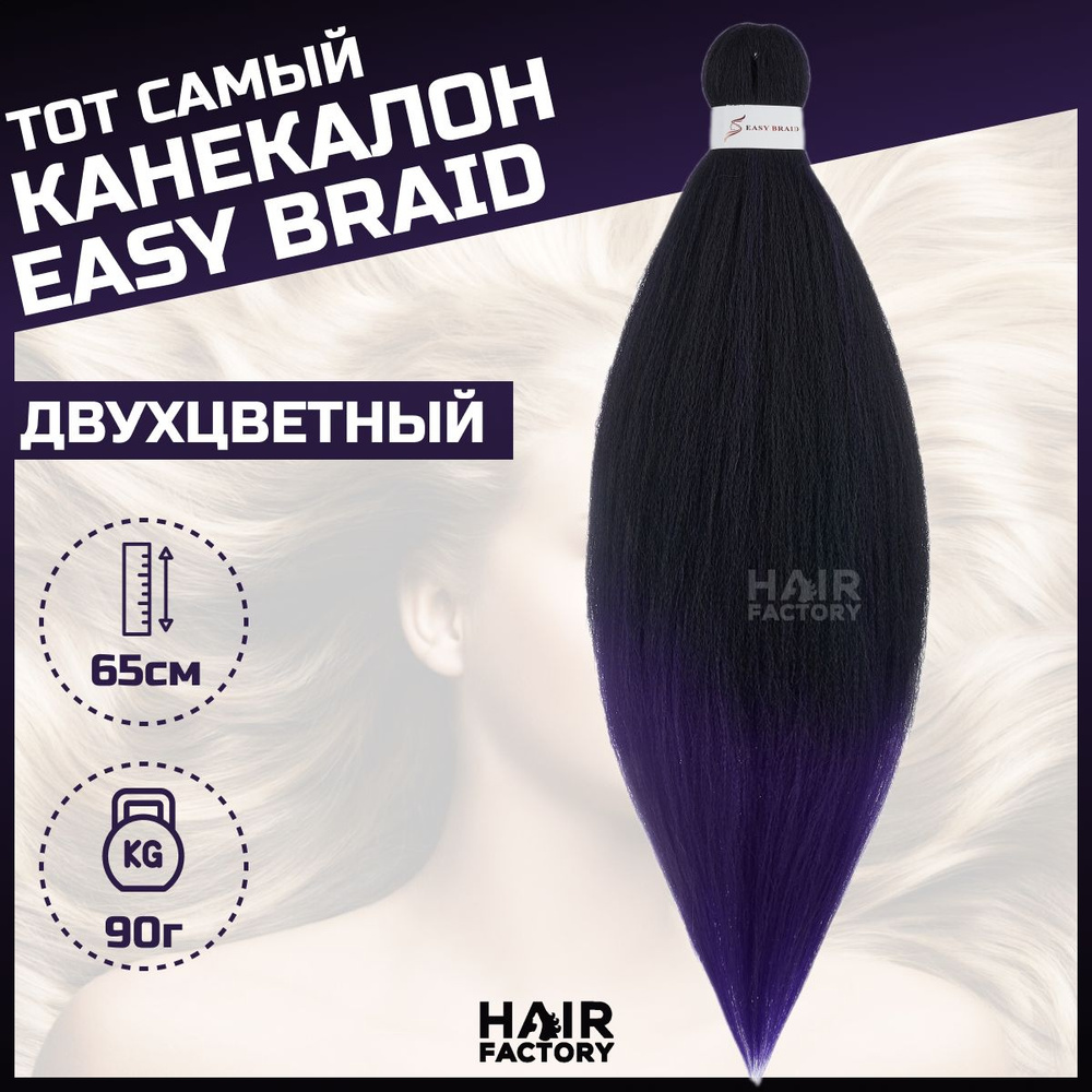 Канекалон Easy Braid #1