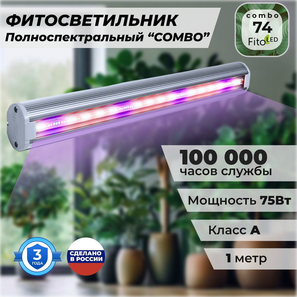 Фитолампа для растений полноспектральная FitoLED 74 Combo #1