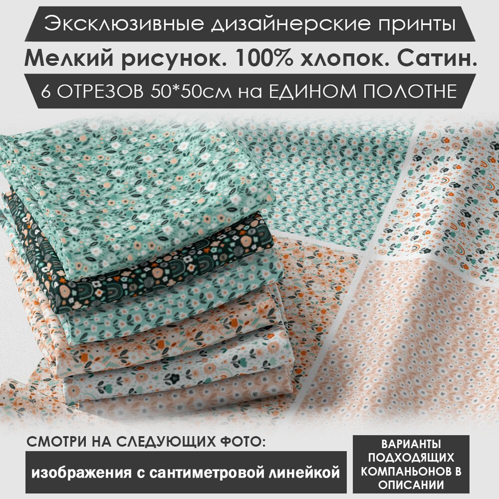 Набор тканей "Летний" № 03-016 для шитья и рукоделия из 6 отрезов 50х50см сатин 3PRINTA, состав 100% #1