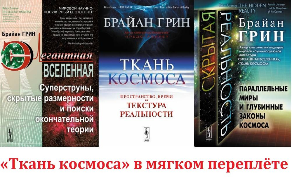 ТРИЛОГИЯ: "Элегантная вселенная", "Ткань космоса", "Скрытая реальность" | Грин Брайан  #1