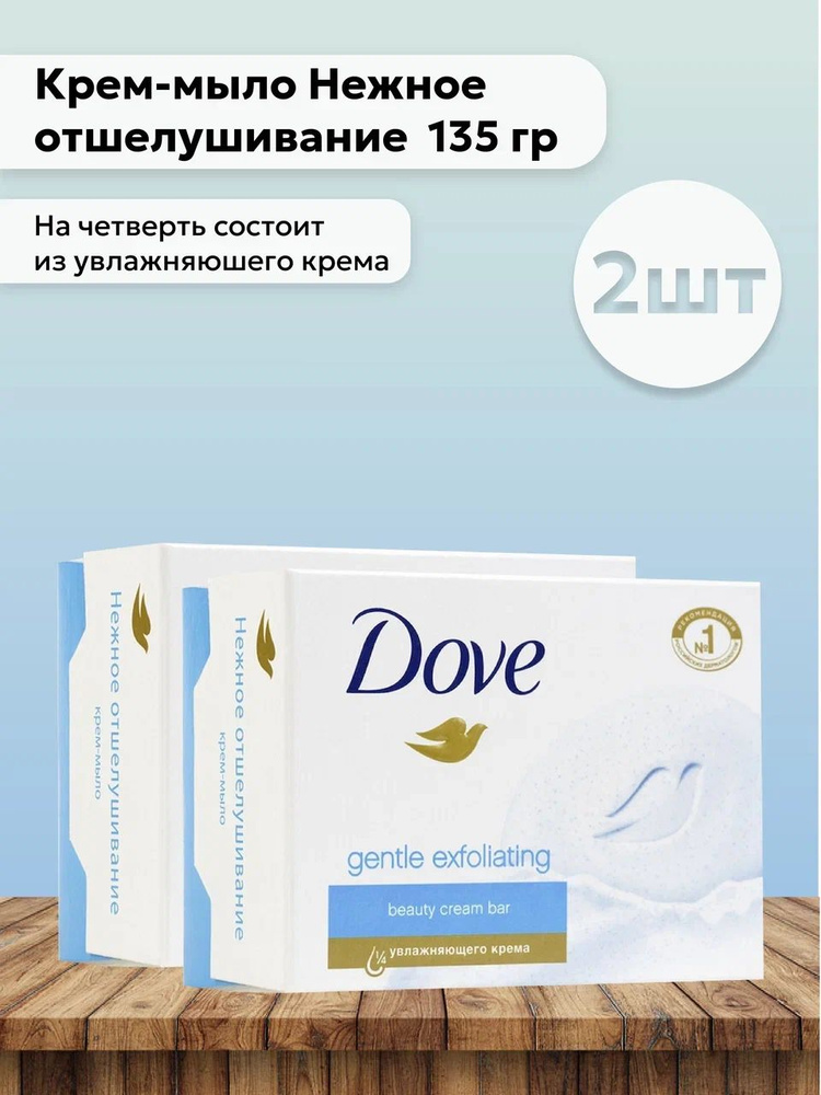 Набор 2шт Дав / Dove - Крем-мыло Нежное отшелушивание Exfoliacion suave 135 гр  #1