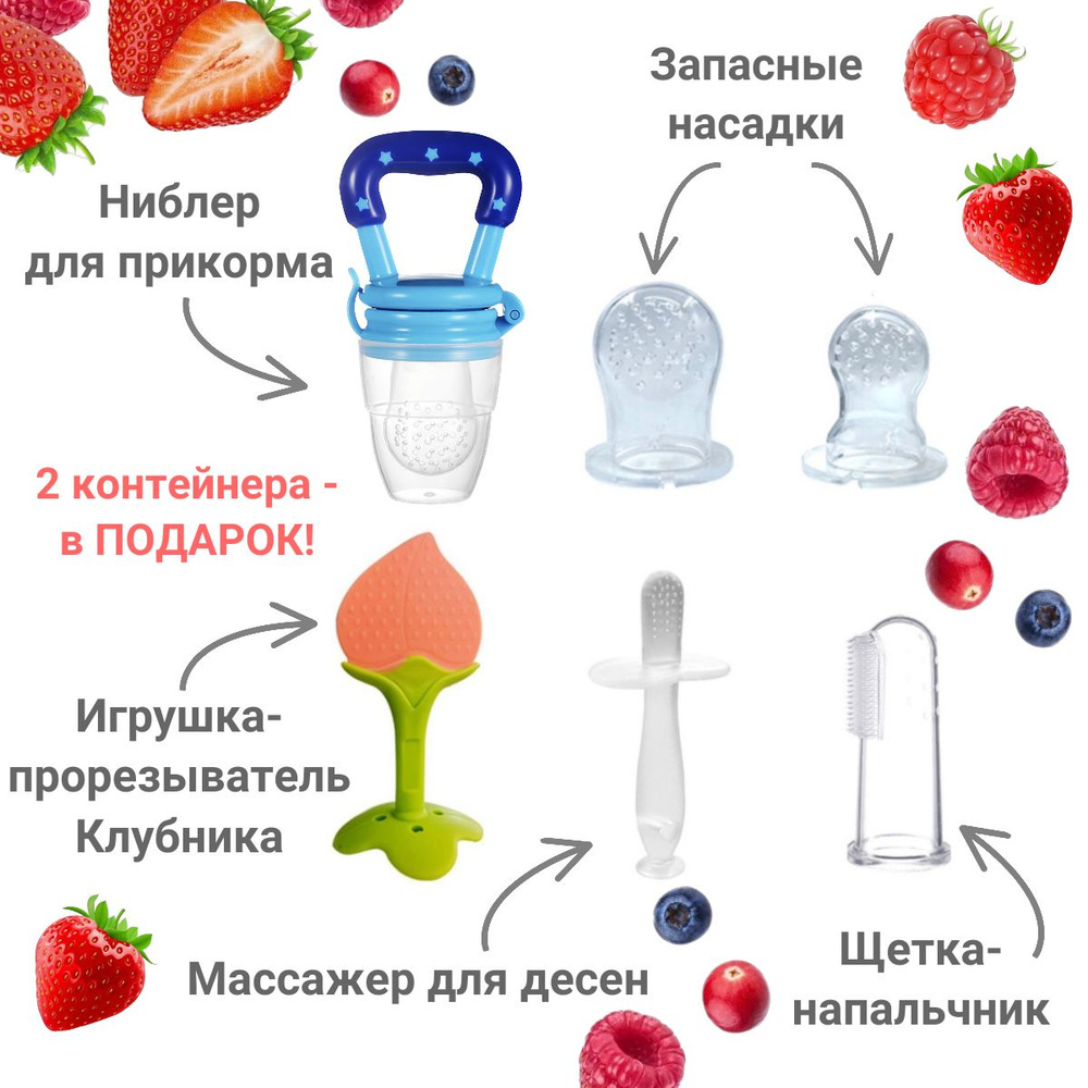 Ниблер для прикорма силиконовый (голубой) в наборе со сменными насадками, прорезывателем, грызунком, #1