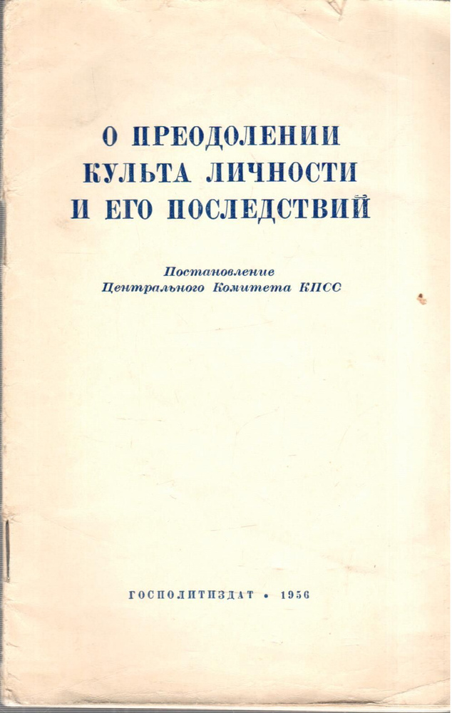 Постановление о преодолении культа личности. О культе закрытый доклад. Доклад о культе личности и его последствиях. О культе закрытый доклад. Цк кпсс 1956.