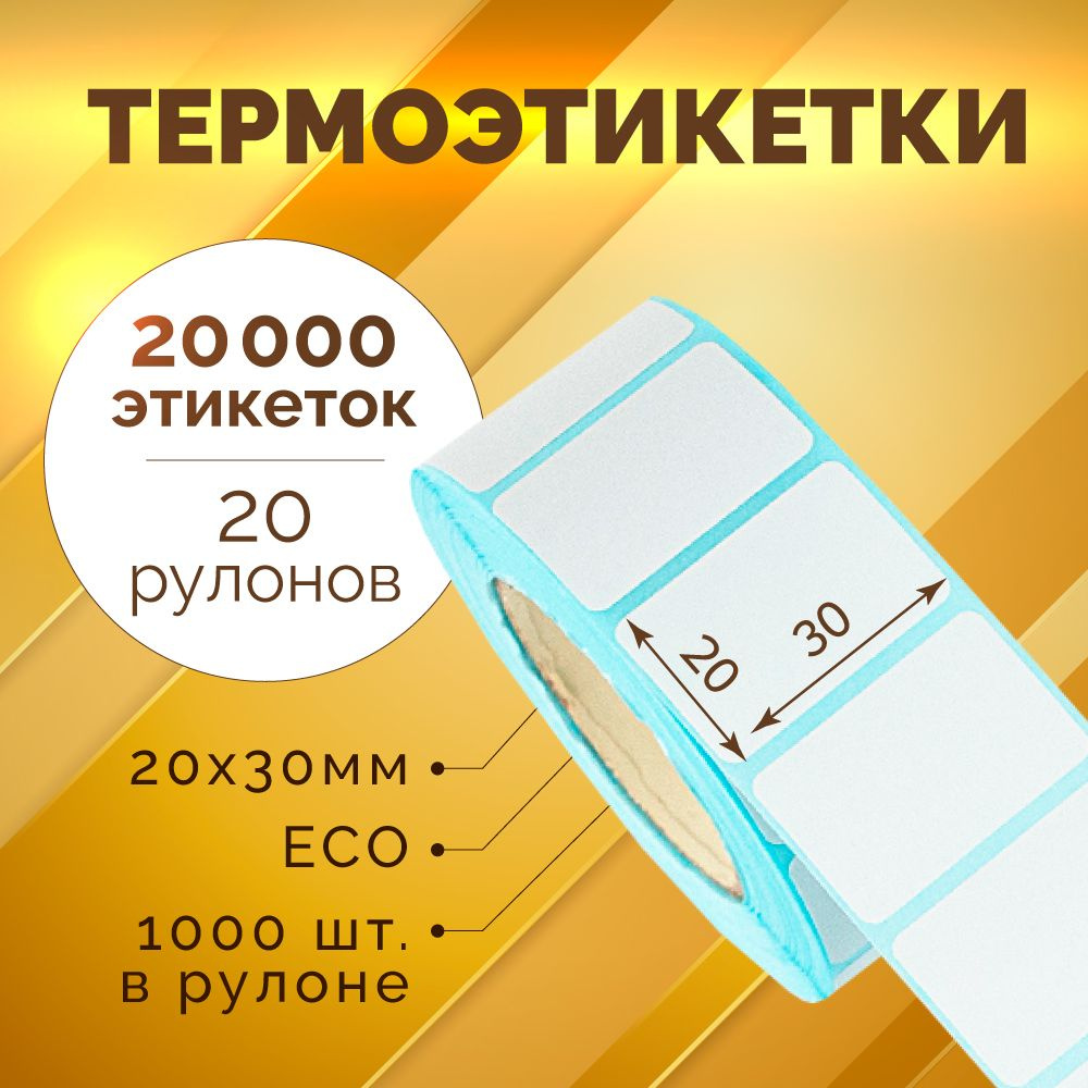 Термоэтикетки 30х20 мм, 1000 шт. в рулоне, белые, ЭКО, 20 рулонов (синяя подложка)  #1