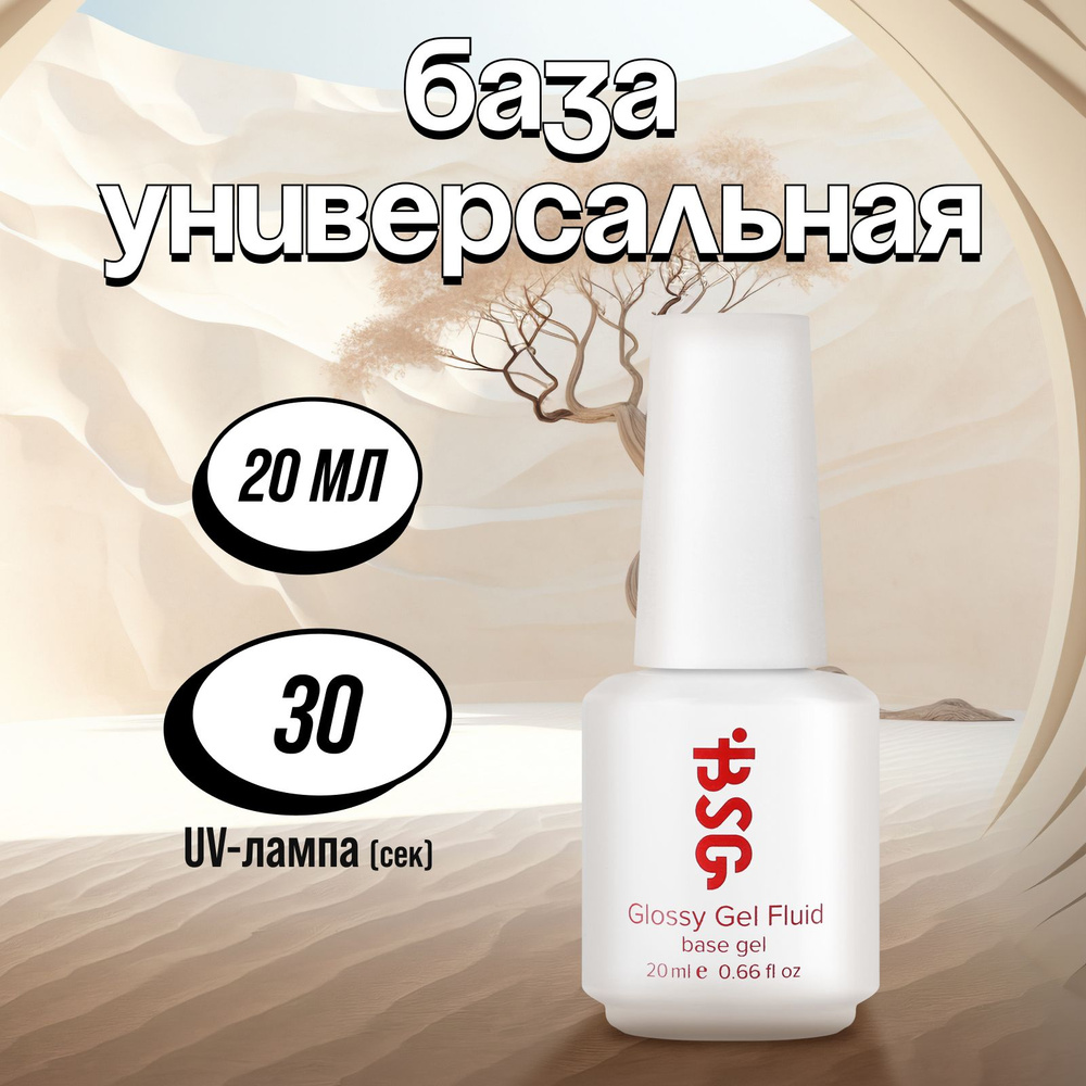 Bio Stretch Gel, База Glossy Gel Fluid, 20 мл #1