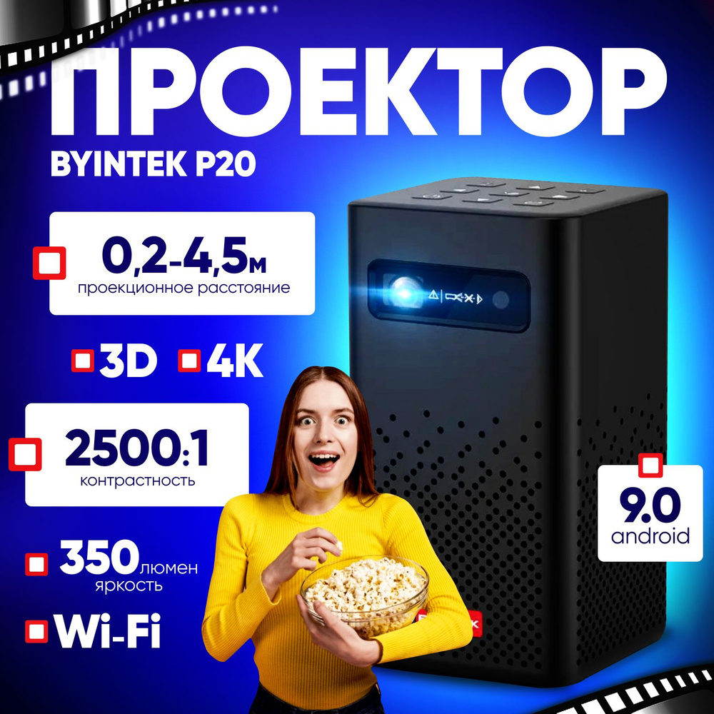 Проектор BYINTEK P20 3D 4K 1080P #1
