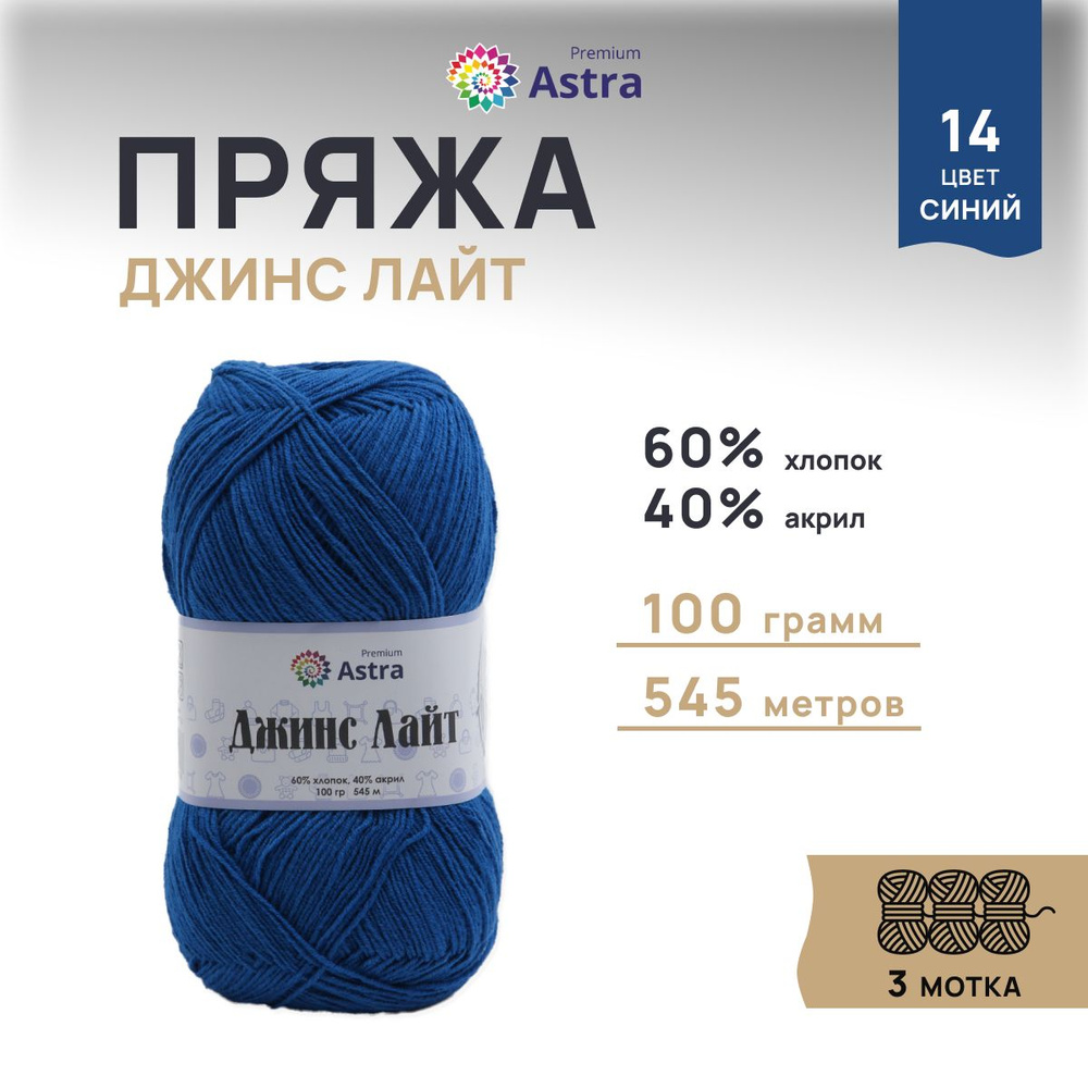 Пряжа Astra Premium Джинс Лайт, Jeans Light, 100 г, 545 м, 14 синий, 3 шт/упак  #1