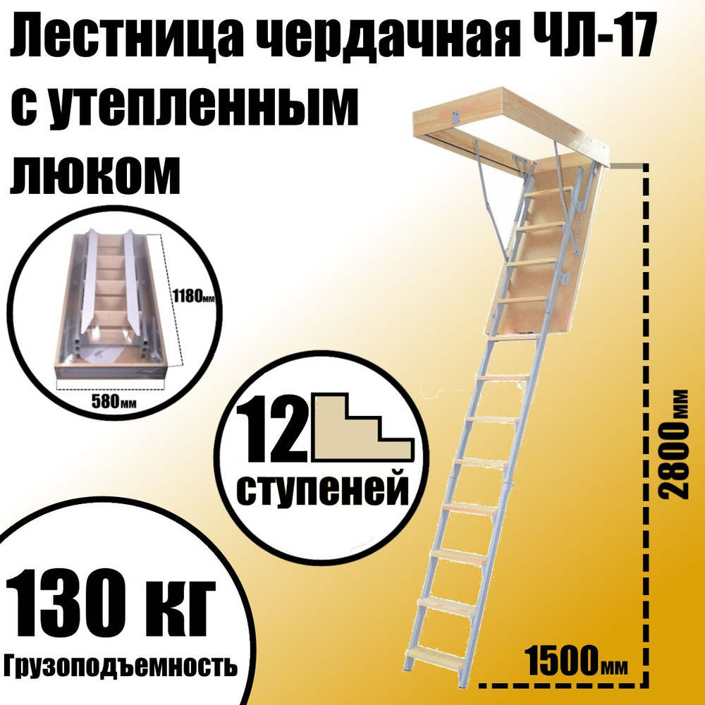 Лестница чердачная комбинированная L-2,8 м, ЧЛ-17, с утепленным люком 1200х600 мм  #1