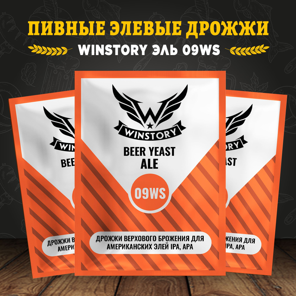 Пивные элевые дрожжи для пива Winstory Эль 09WS 11 г, для американских элей IPA, APA  #1