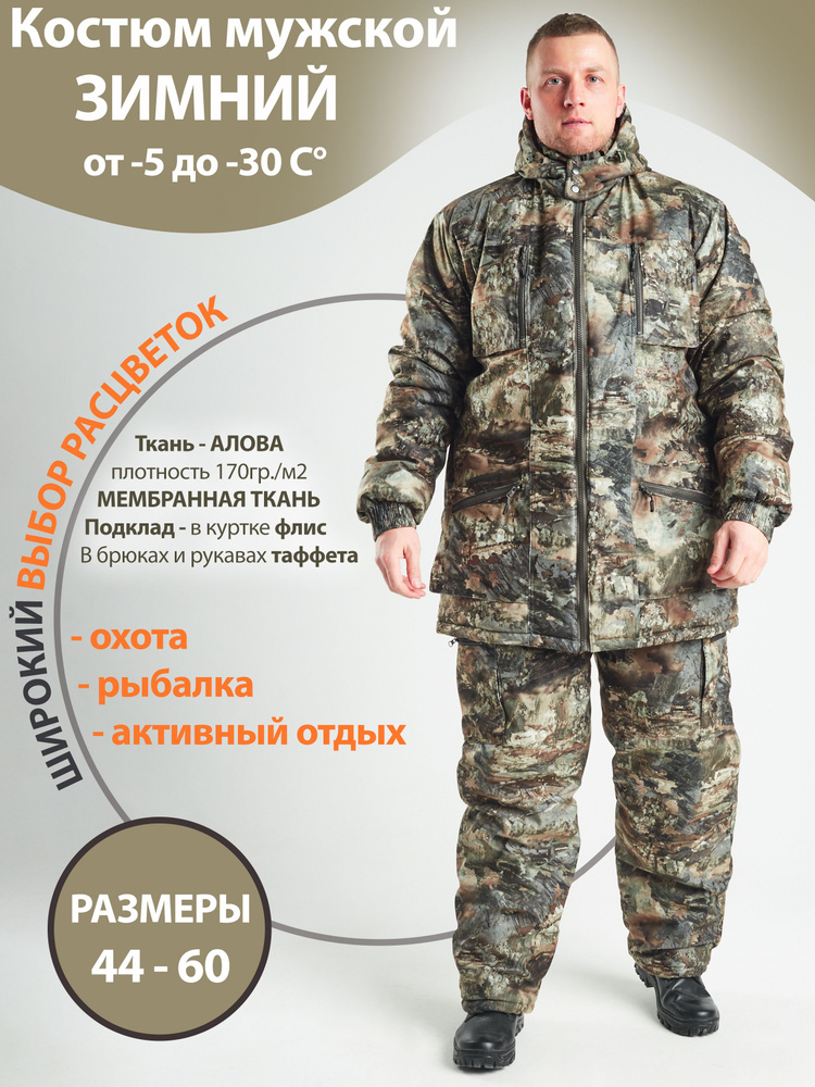 Камуфляжный рыболовный костюм мужской ДО -30 на синтепоне из мембранной ткани АЛОВА для охоты, рыбалки, #1