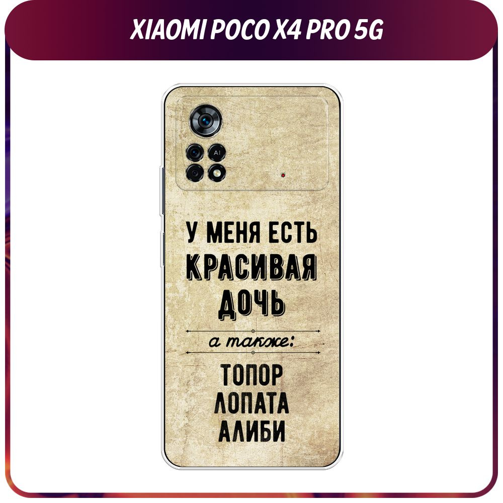 Силиконовый чехол на Xiaomi Poco X4 Pro 5G / Поко X4 Pro 5G "Красивая дочь"  #1