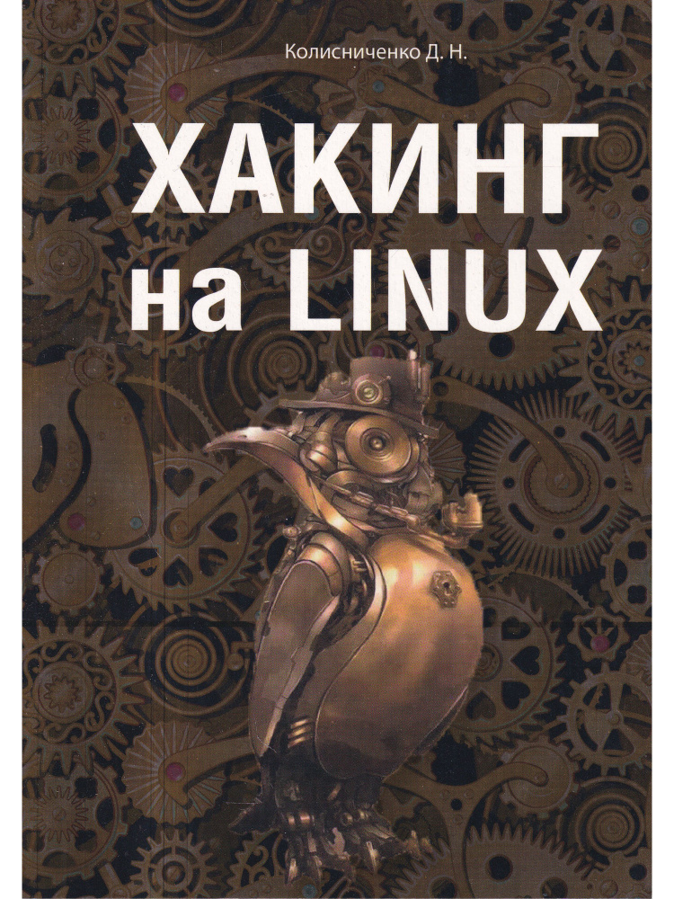 Хакинг на LINUX #1