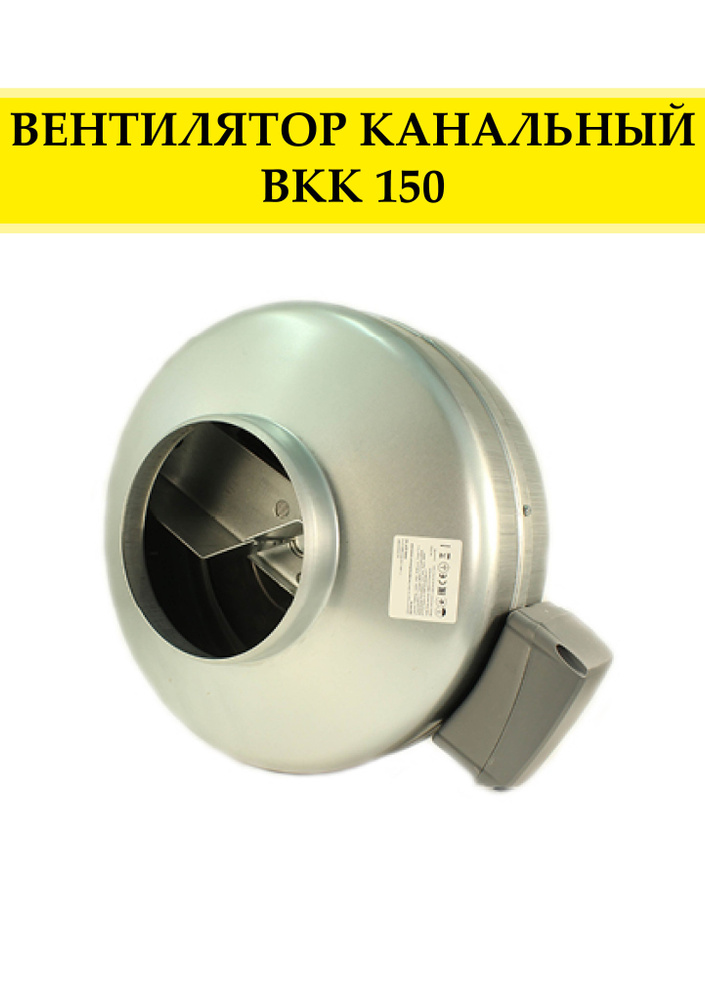 Вентилятор канальный ВКК 150 #1