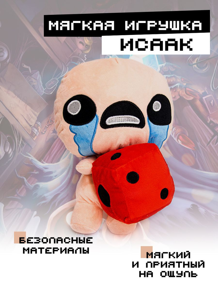 Мягкая игрушка из игры ISAAC Исаак держит кубик 30 см #1