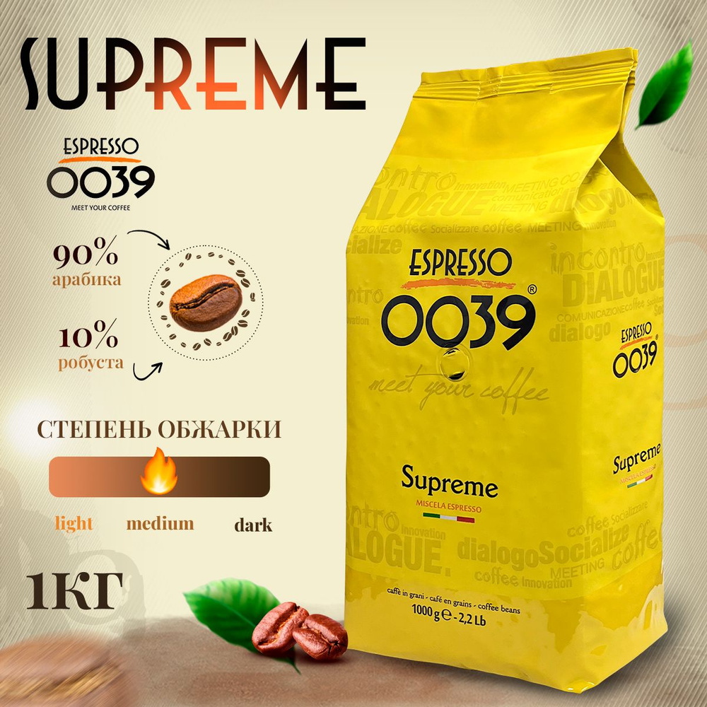 Кофе в зернах Espresso 0039 SUPREME, 90% арабика,10% робуста, упаковка, Италия,1 кг.  #1