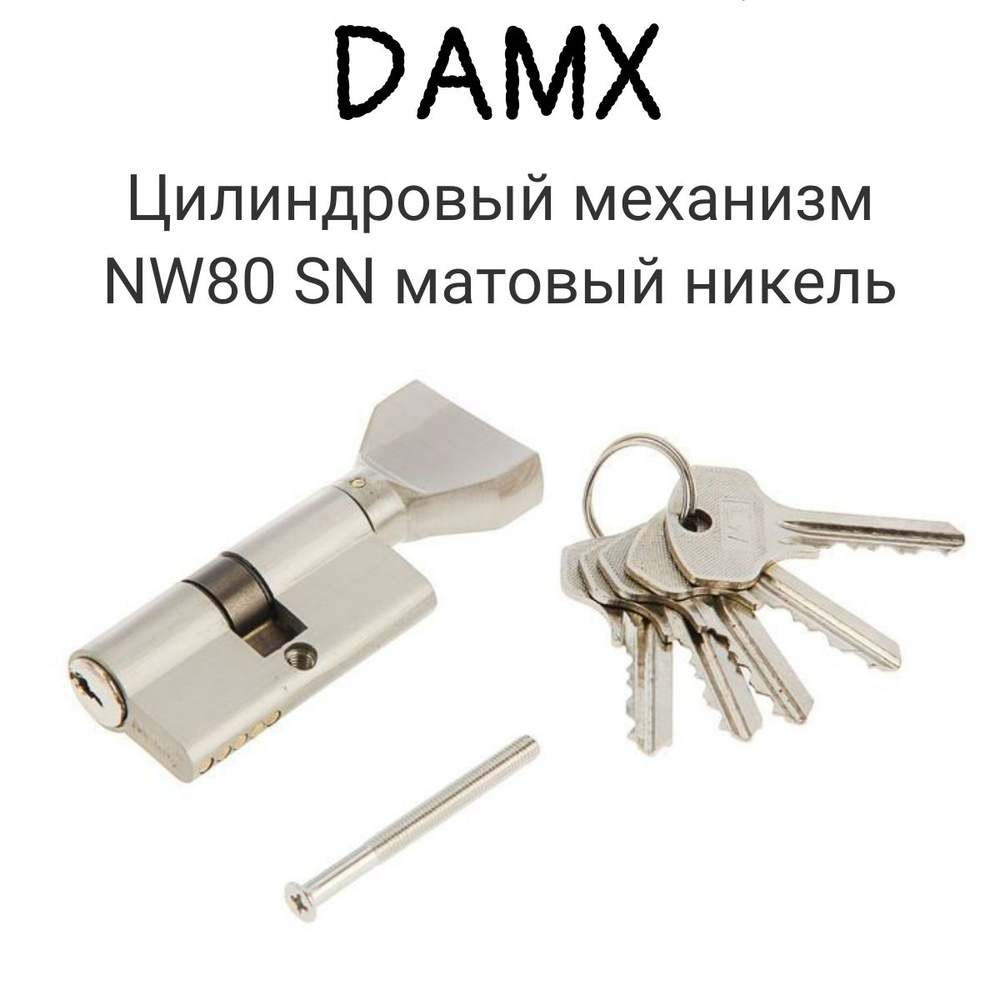 Цилиндровый механизм/личинка/ DAMX NW80 SN матовый никель #1