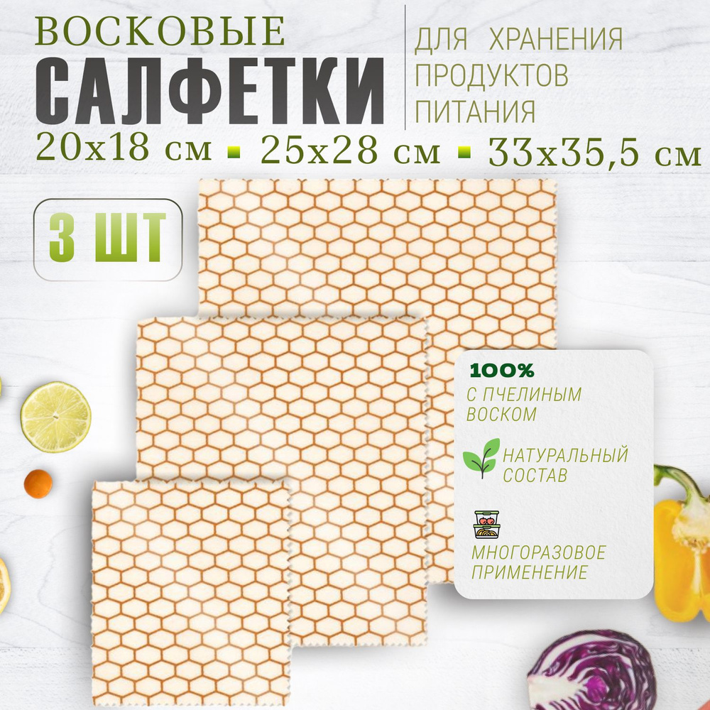 Восковые салфетки для хранения продуктов #1