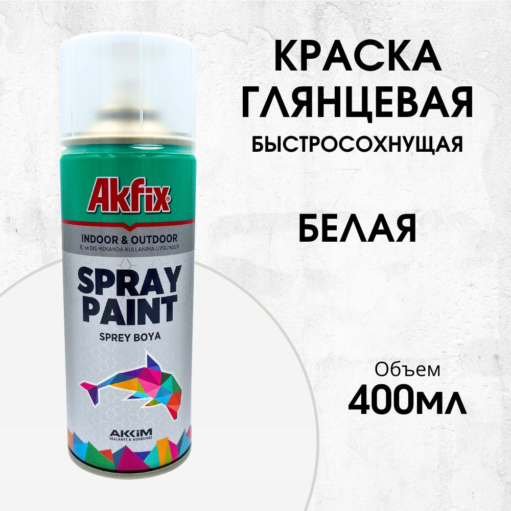 Акриловая аэрозольная краска Akfix Spray Paint, 400 мл, RAL9003, белый глянцевая  #1