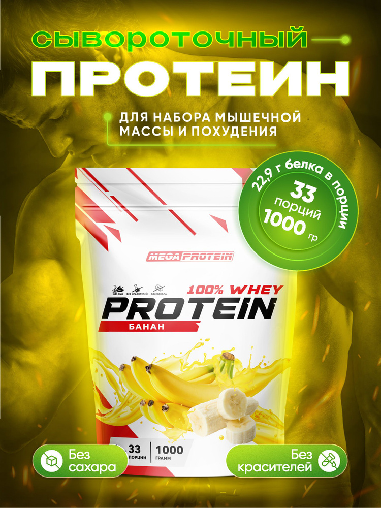 Протеин сывороточный Megaprotein WHEY PROTEIN ,Банан, 1000 г #1