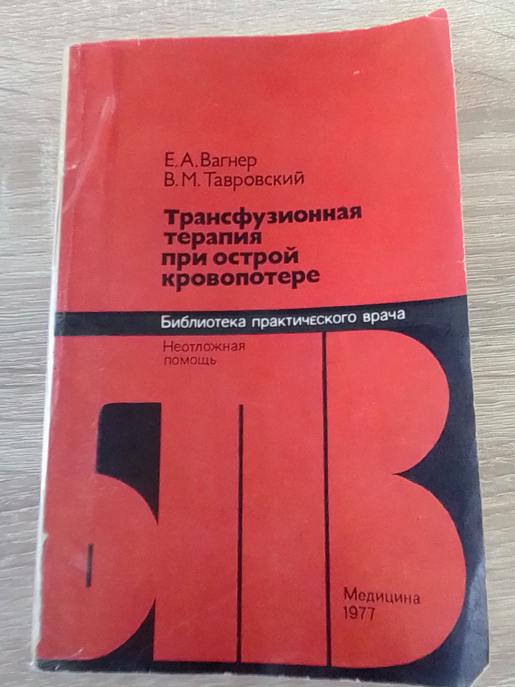 Трансфузионная терапия при острой кровопотере. Неотложная помощь. Библиотека практического врача. Вагнер #1