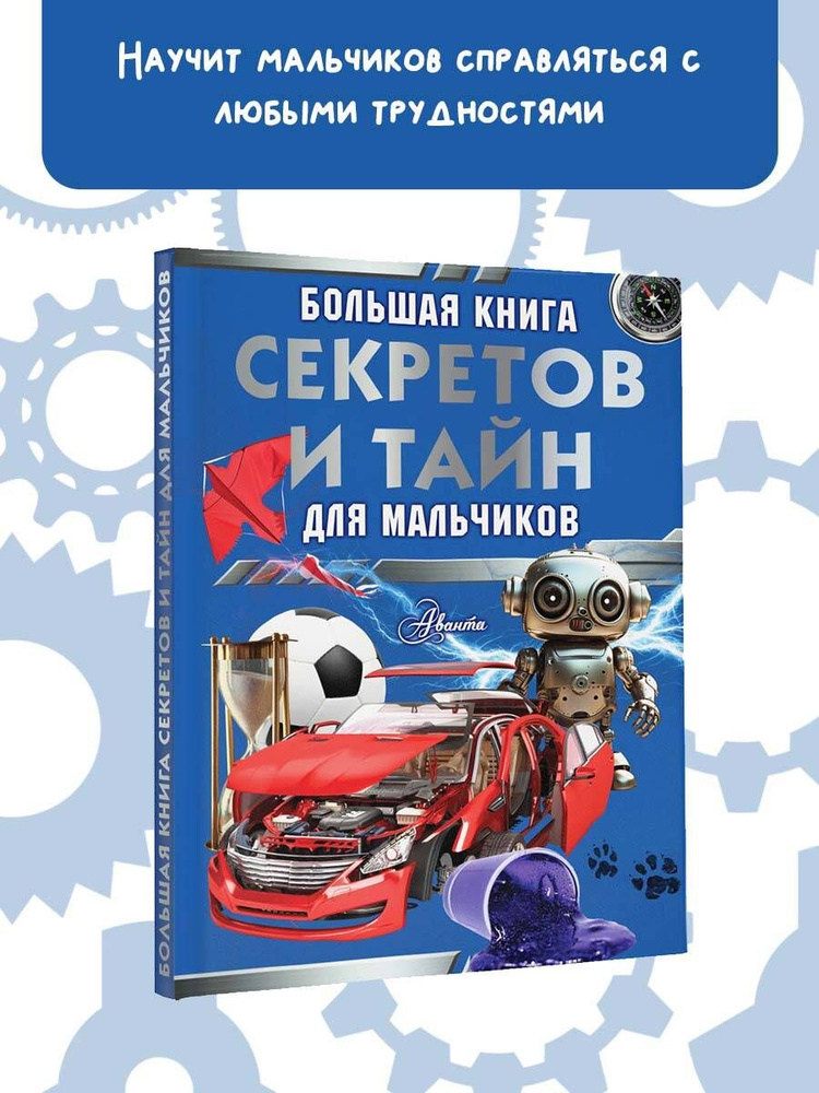 Большая книга секретов и тайн для мальчиков | Мерников Андрей Геннадьевич, Пирожник Светлана Сергеевна #1