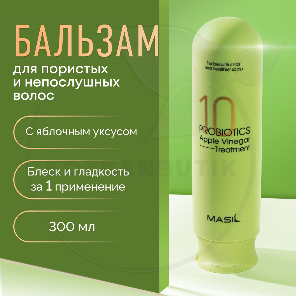 Бальзам для волос с яблочным уксусом MASIL 10 Probiotics Apple Vinegar Treatment, 300 мл (восстанавливающий #1