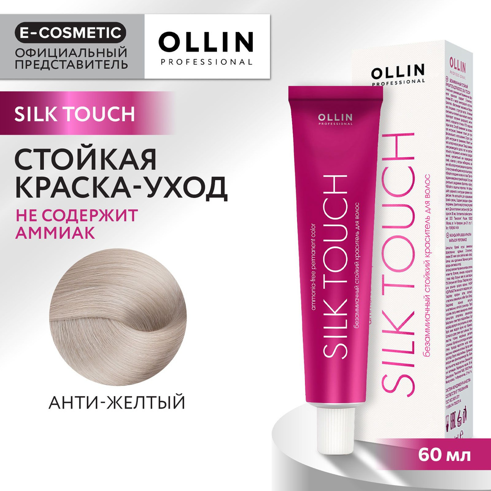 OLLIN PROFESSIONAL Крем-краситель SILK TOUCH для окрашивания волос анти-желтый 60 мл  #1