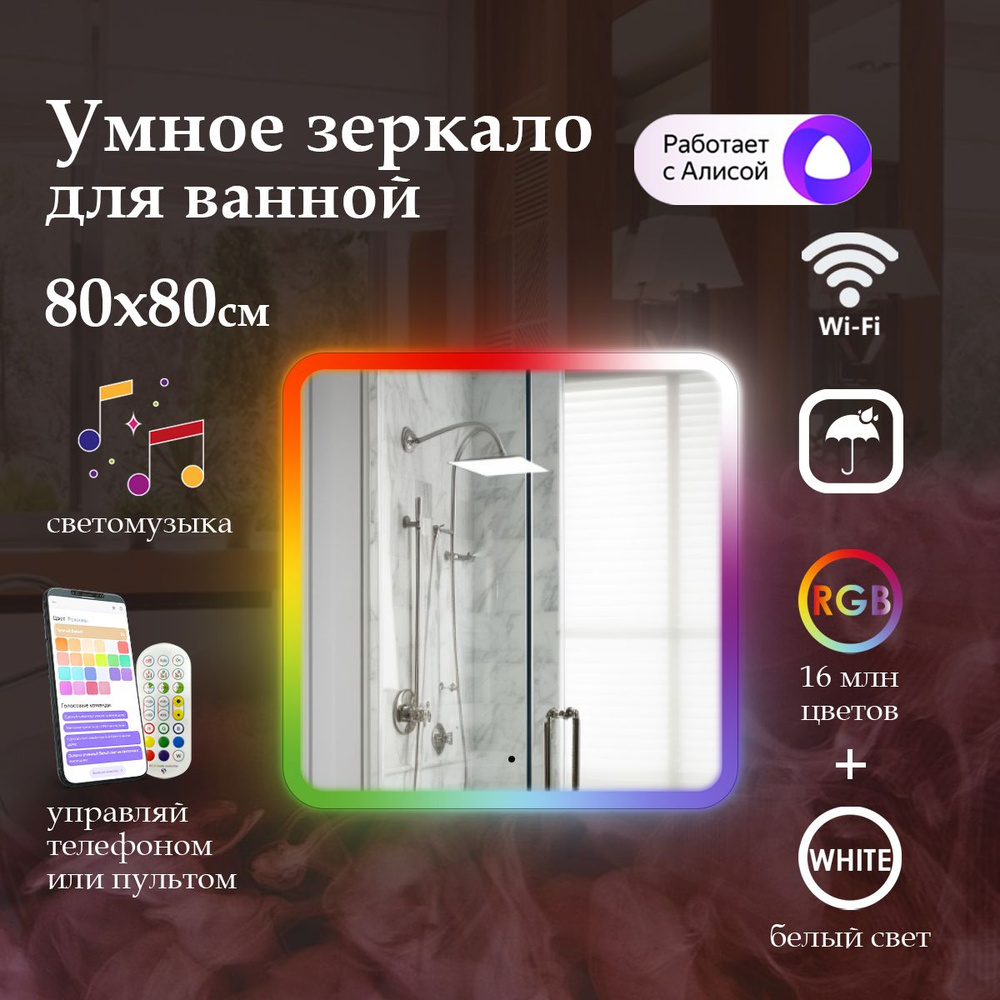 MariposaMirrors Зеркало для ванной "с фронтальной rgb подсветкoй по краю", 80 см х 80 см  #1