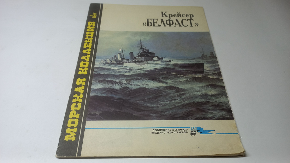 Приложение к журналу Моделист-конструктор. Выпуск № 1 (13). Крейсер Белфаст. С.А. Балакин | Балакин Сергей #1