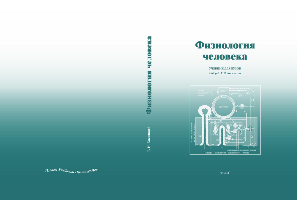 Физиология человека / Г. И. Косицкий / Учебник. Четвертое издание, переработанное и дополненное | Косицкий #1