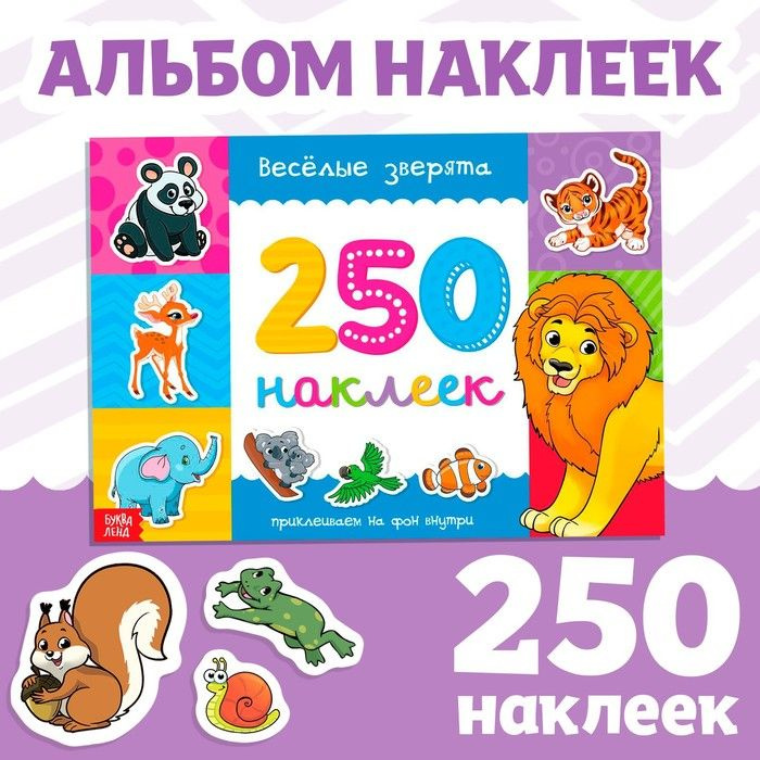 250 наклеек Весёлые зверята , 8 стр. | Столбова Анна Сергеевна  #1