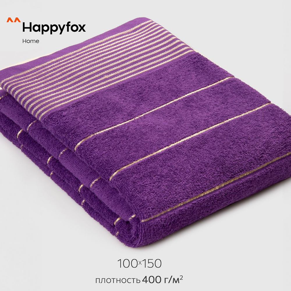 Happyfox Home Полотенце банное, Махровая ткань, 100x150 см, фиолетовый  #1